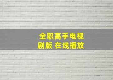 全职高手电视剧版 在线播放